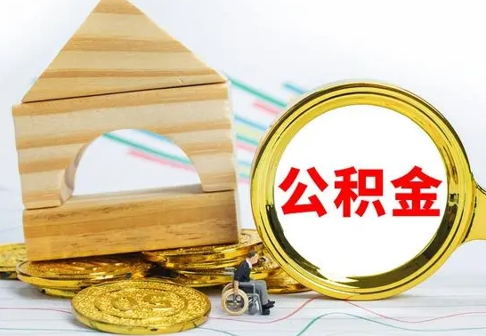 阳春房屋住房公积金怎么取（咋样取住房公积金）